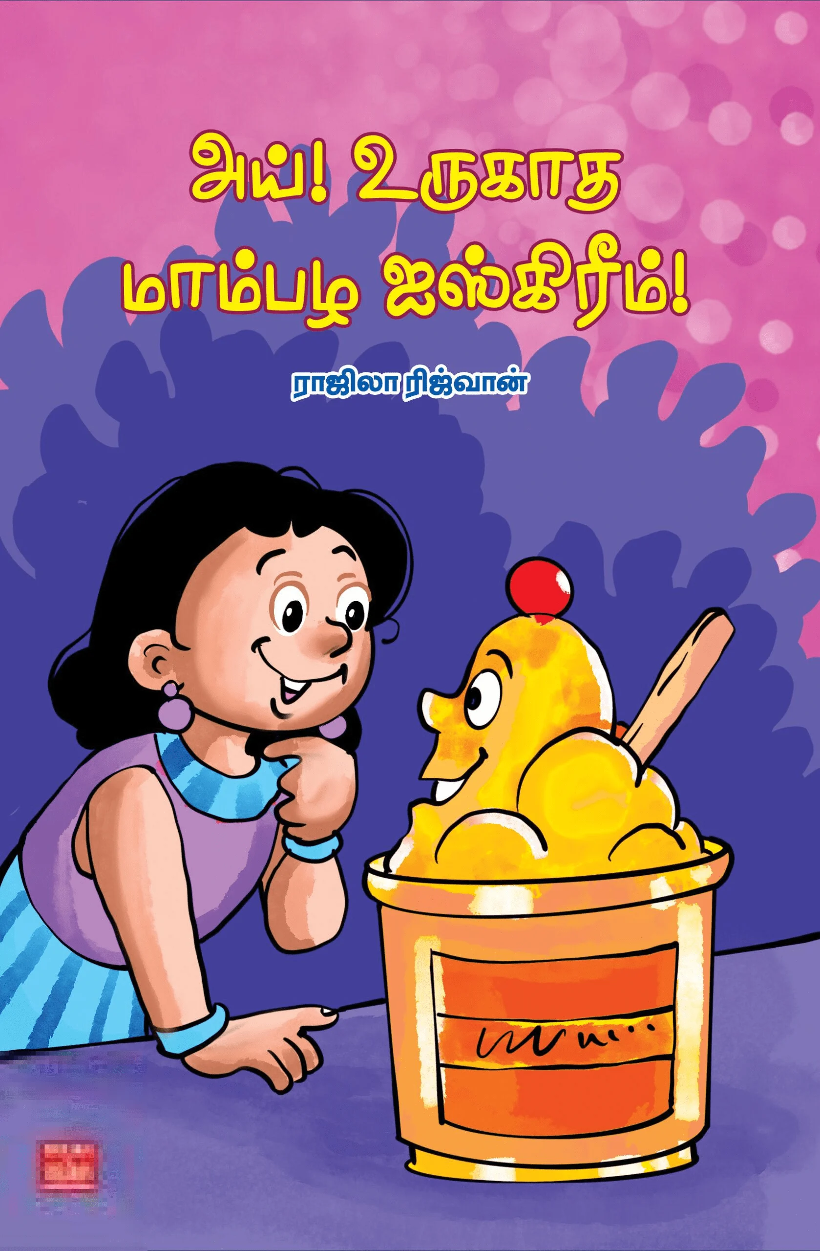 அய் உருகாத மாம்பழ ஐஸ்கிரீம்