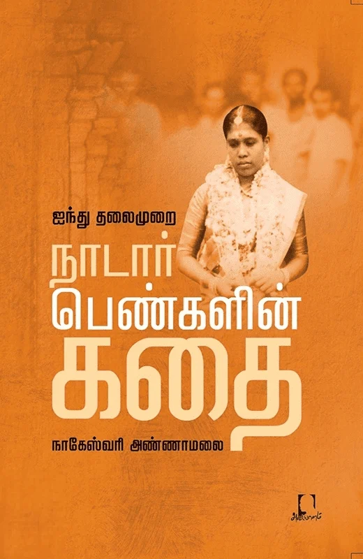 ஐந்து தலைமுறை நாடார் பெண்களின் கதை