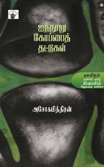 ஐந்நூறு கோப்பைத் தட்டுகள்