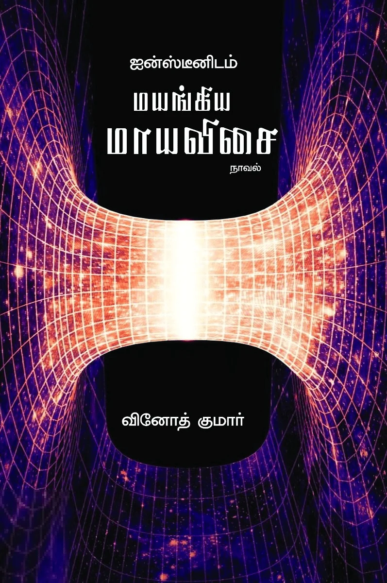 ஐன்ஸ்டீனிடம் மயங்கிய மாயவிசை