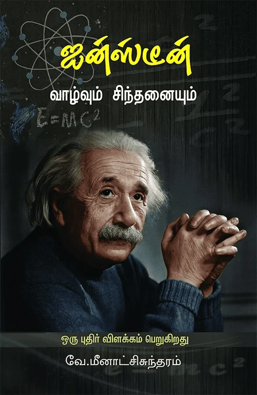 ஐன்ஸ்டீன் வாழ்வும் சிந்தனையும்