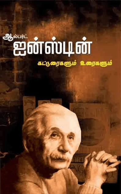 ஐன்ஸ்டீன் கட்டுரைகள்