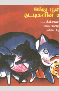 ஐந்து பூனைக் குட்டிகளின் கதை