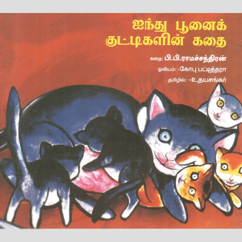 ஐந்து பூனைக் குட்டிகளின் கதை