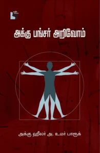 அக்கு பங்சர் அறிவோம்