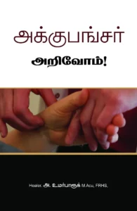 அக்குபங்சர் அறிவோம்