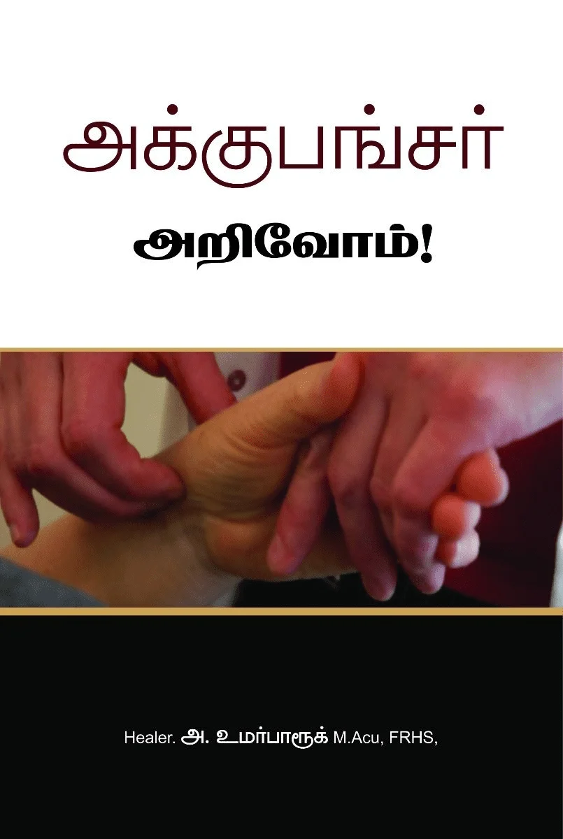 அக்குபங்சர் அறிவோம்