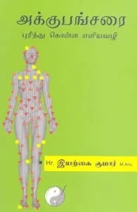 அக்குபங்சரை புரிந்து கொள்ள எளியவழி
