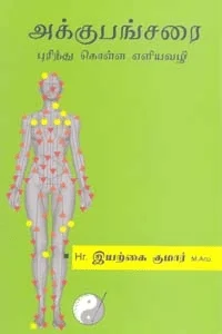 அக்குபங்சரை புரிந்து கொள்ள எளியவழி