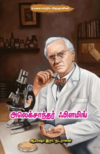 அலெக்சாந்தர் ஃபிளமிங்