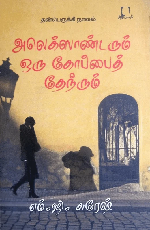 அலெக்ஸாண்டரும் ஒரு கோப்பைத் தேநீரும்