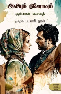 அலியும் நினோவும்