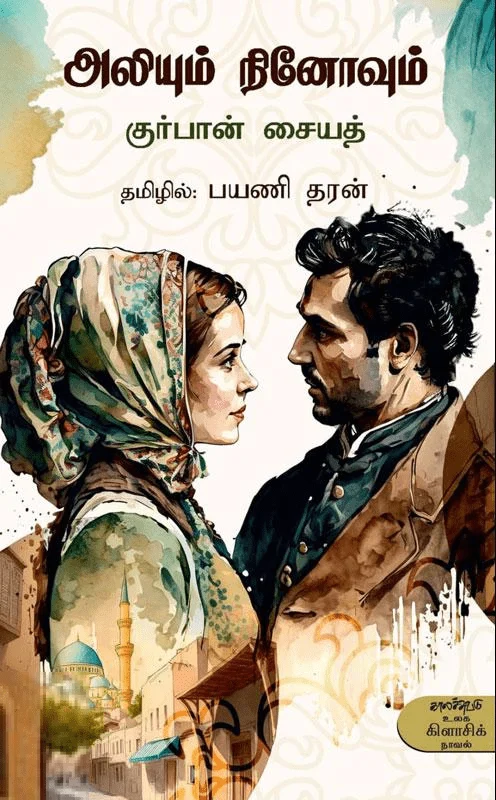 அலியும் நினோவும்