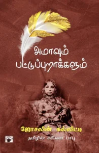 அமாவும் பட்டுப்புறாக்களும்