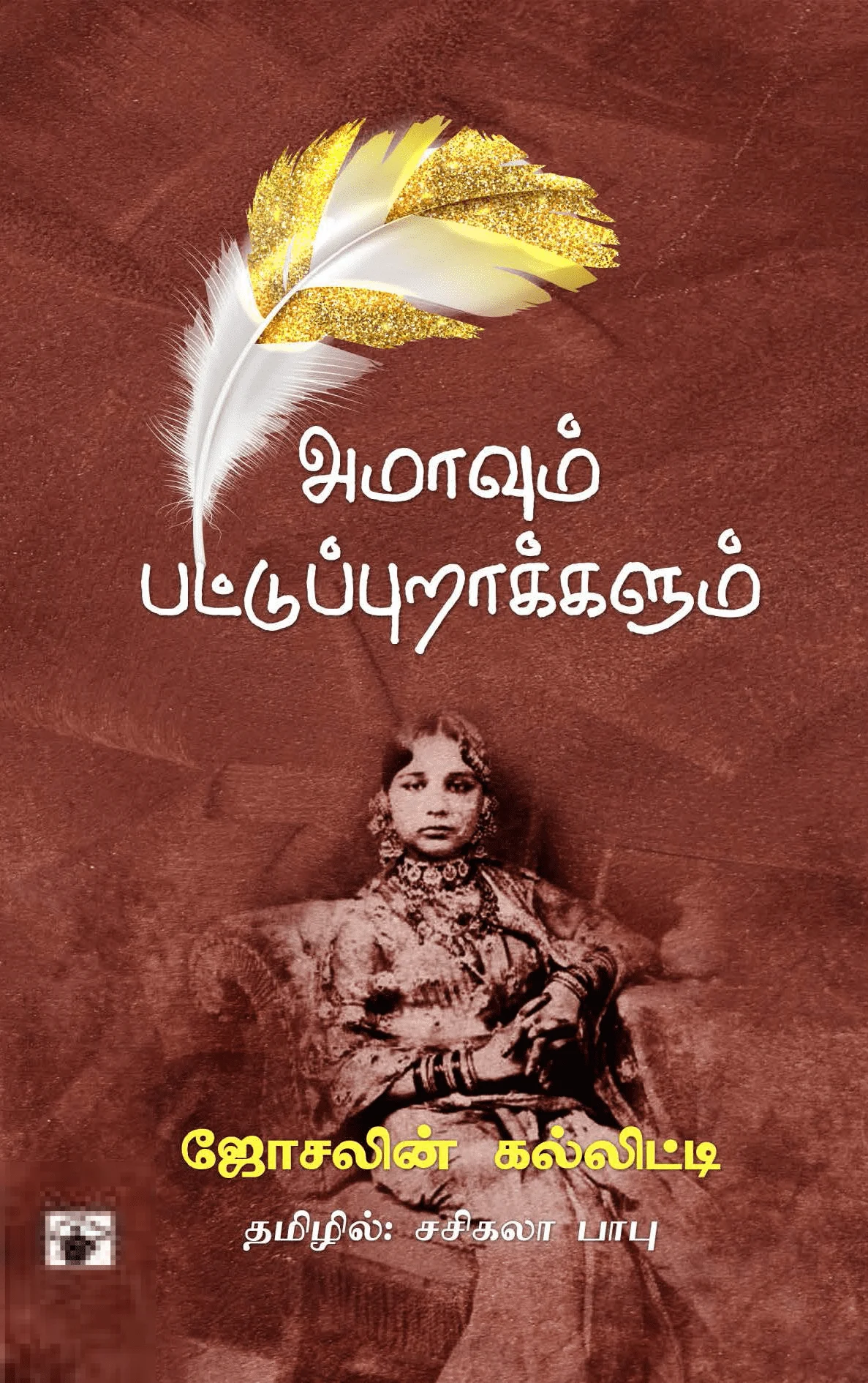 அமாவும் பட்டுப்புறாக்களும்