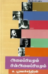 அமைப்பியமும் பின்அமைப்பியமும்