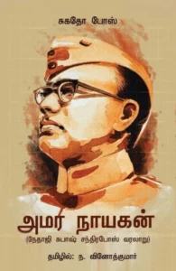 அமர நாயகன்
