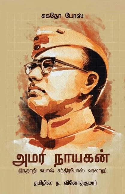 அமர நாயகன்
