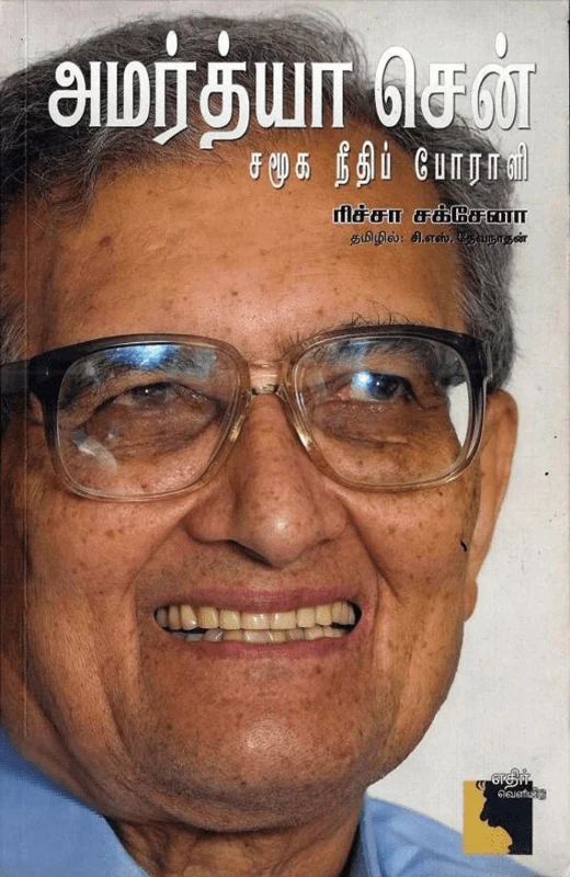 அமர்த்தியா ​​​சென்: சமூக நீதிப் போராளி