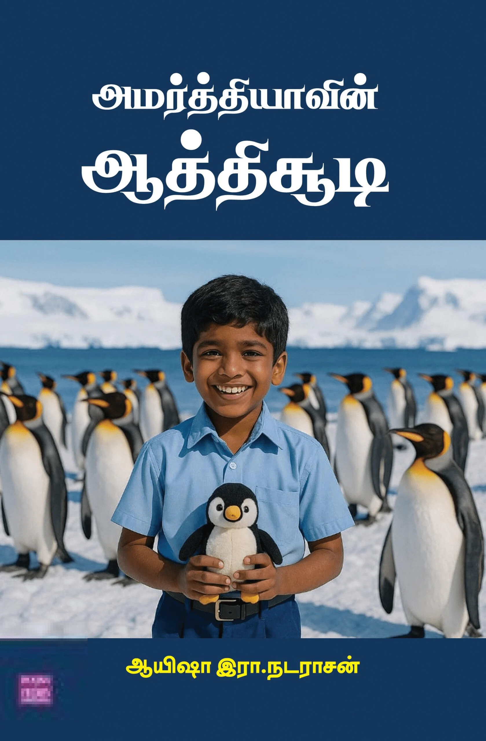 அமர்த்தியாவின் ஆத்திசூடி