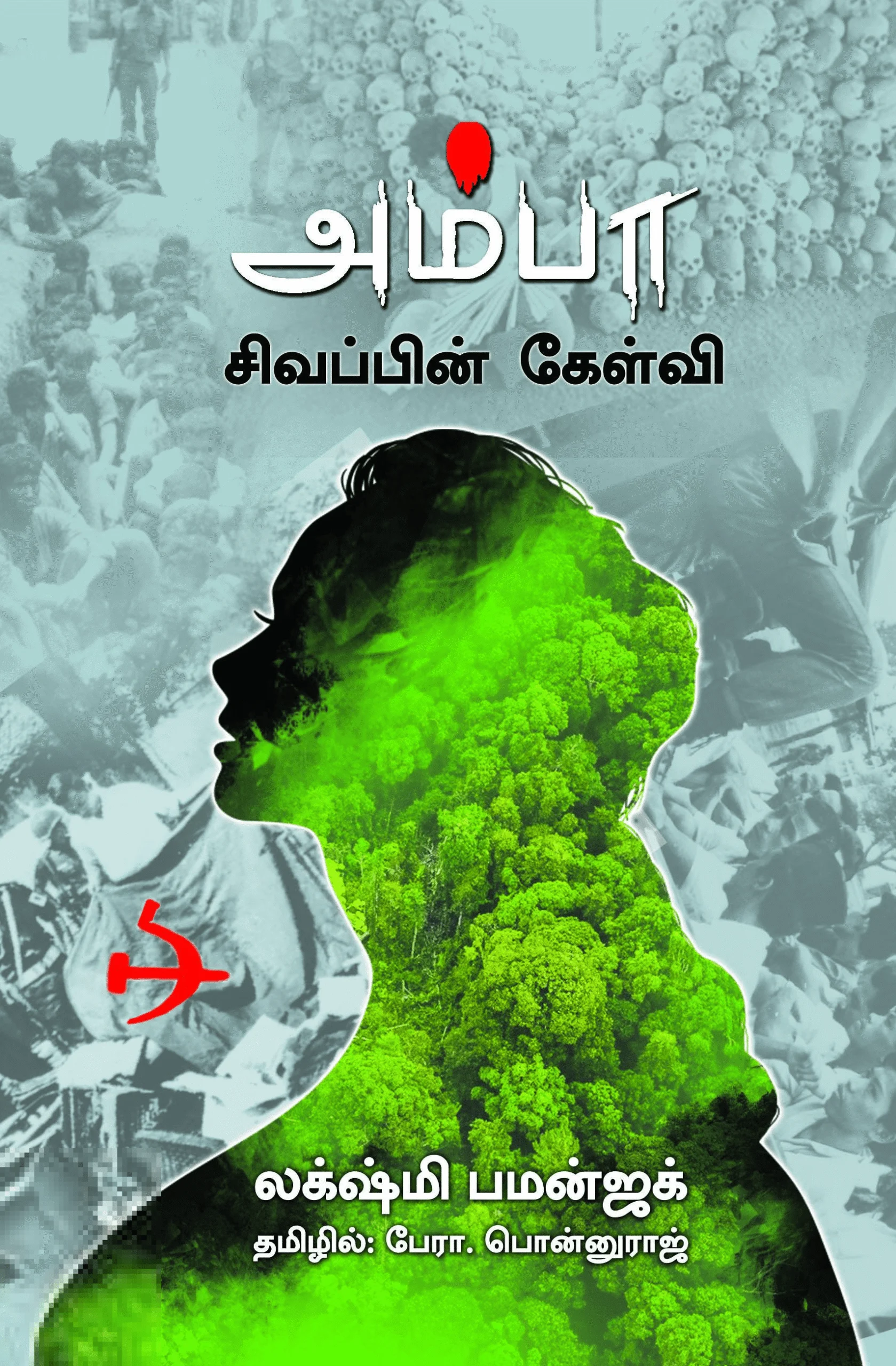 அம்பா: சிவப்பின் கேள்வி