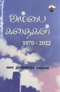 அம்பை கதைகள் (1970-2022) (இரண்டு தொகுதிகள்)