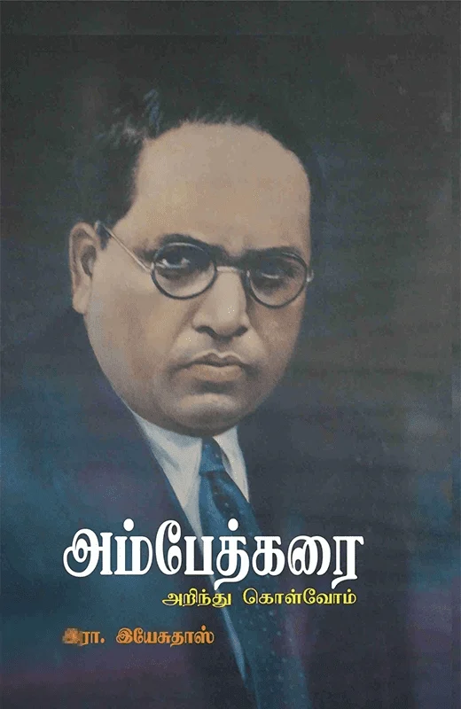 அம்பேத்கரை அறிந்து கொள்வோம்