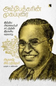 அம்பேத்காரின் முகப்புரை