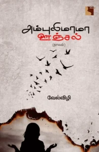 அம்புலிமாமா ஊஞ்சல்