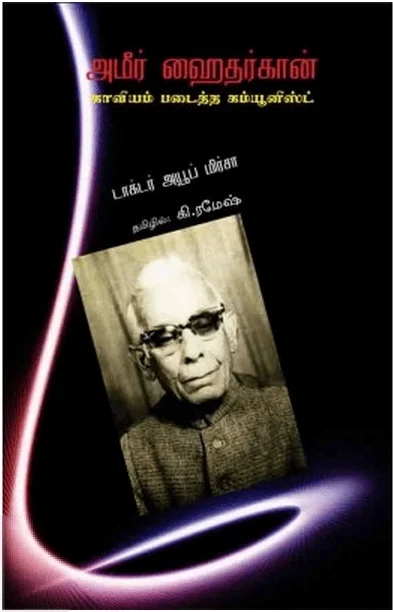 அமீர் ஹைதர் கான் காவியம் படைத்த கம்யூனிஸ்ட்