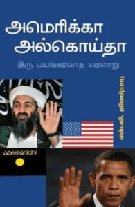 அமெரிக்கா அல்கொய்தா இரு பயங்கரவாத வரலாறு