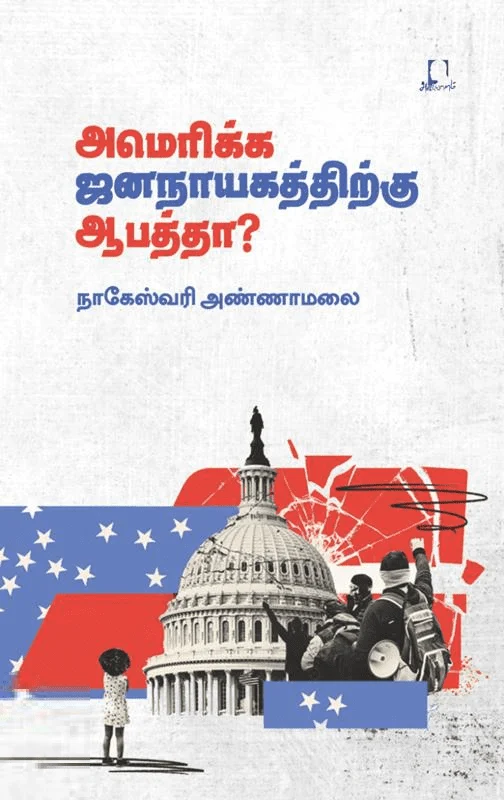 அமெரிக்க ஜனநாயகத்திற்கு ஆபத்தா?