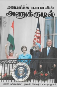 அமெரிக்க மாமாவின் அணுக்குடில்