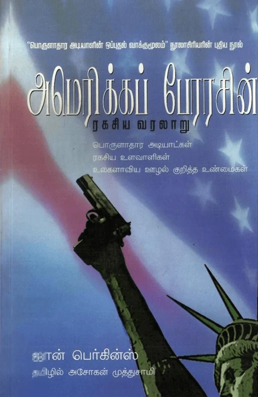 அமெரிக்கப் பேரரசின் ரகசிய வரலாறு