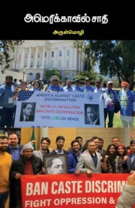 அமெரிக்காவில் சாதி