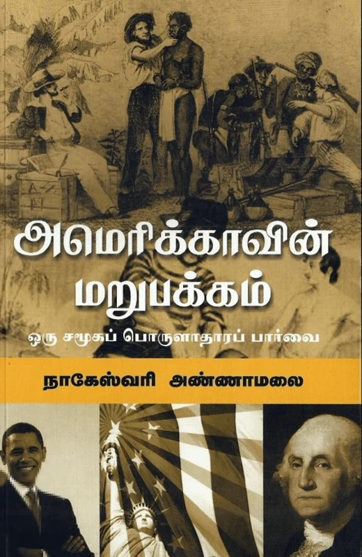 அமெரிக்காவின் மறுபக்கம்