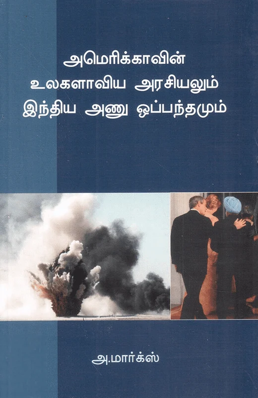 அமெரிக்காவின் உலகளாவிய அரசியலும் இந்திய அணு ஓப்பந்தமும்