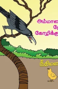 அம்மாவைத் தேடிய கோழிக்குஞ்சு