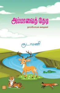 அம்மாவைத் தேடி: தாம்போய்க் கதைகள்