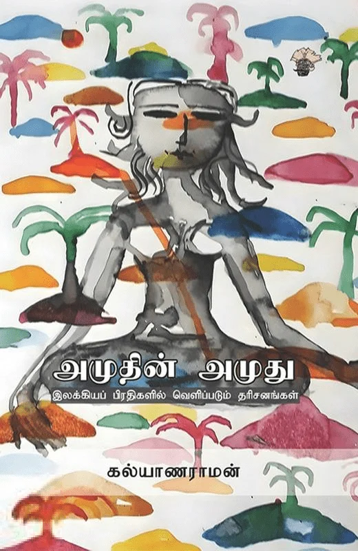 அமுதின் அமுது