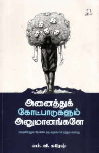 அனைத்துக் கோட்பாடுகளும் அனுமானங்களே