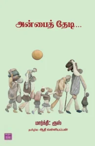 அன்பைத் தேடி...