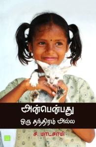 அன்பென்பது ஒரு தந்திரம் அல்ல