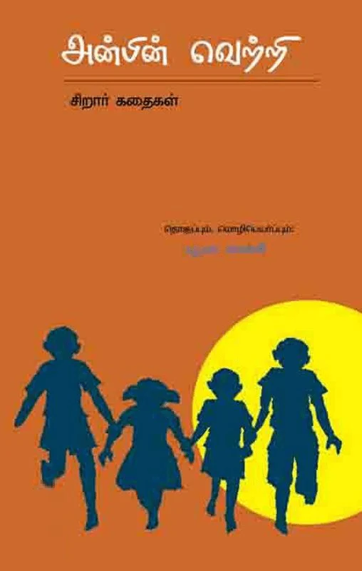 அன்பின் வெற்றி