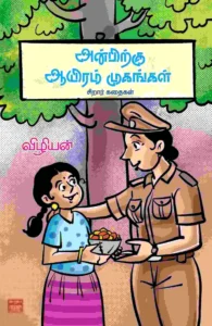 அன்பிற்கு ஆயிரம் முகங்கள்