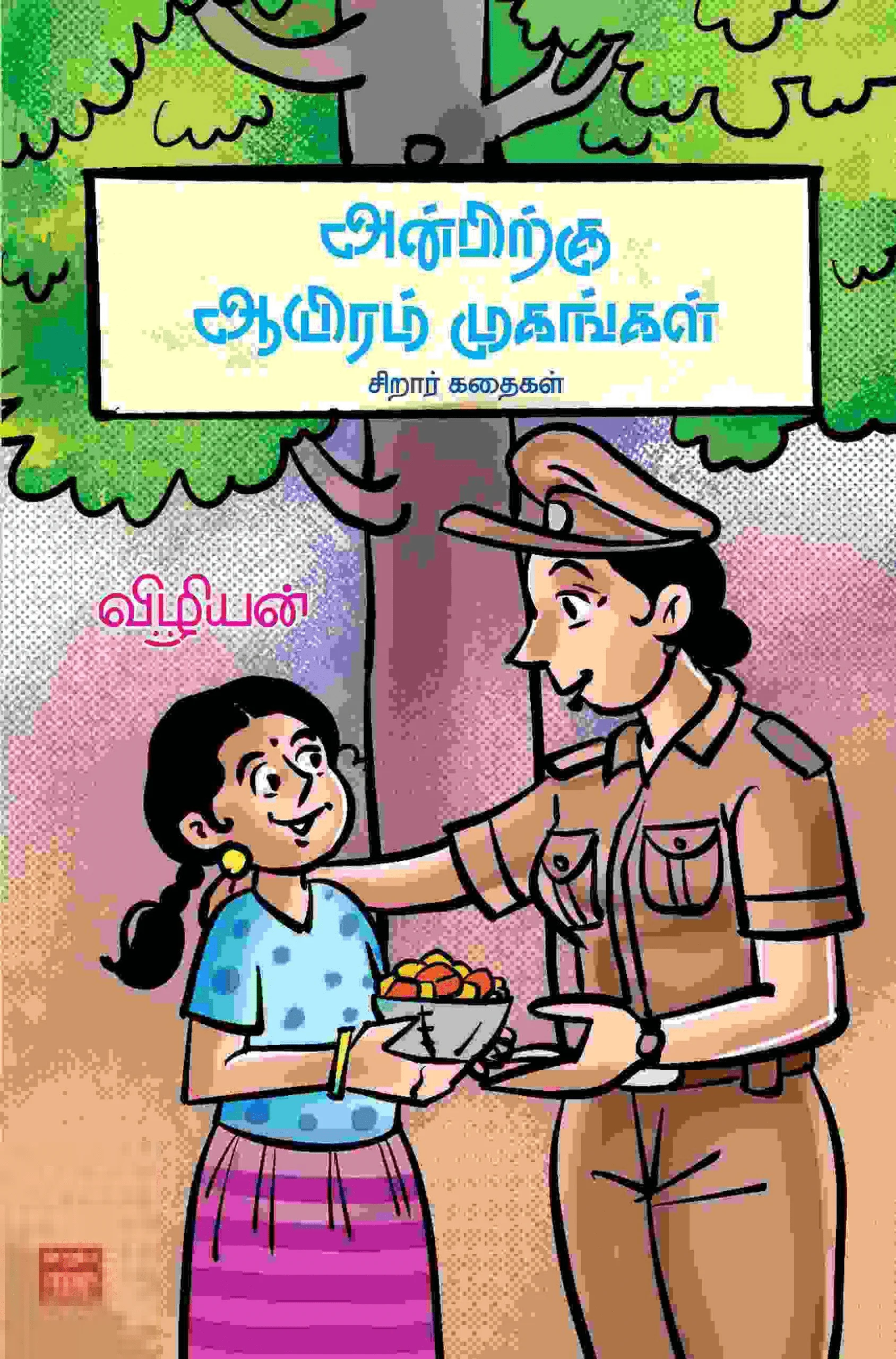 அன்பிற்கு ஆயிரம் முகங்கள்