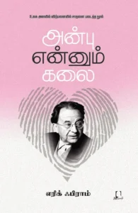 அன்பு என்னும் கலை