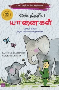 அன்புக்குரிய யானைகள்