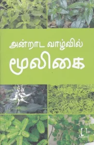 அன்றாட வாழ்வில் மூலிகை