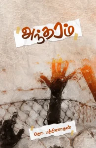 அந்தரம்